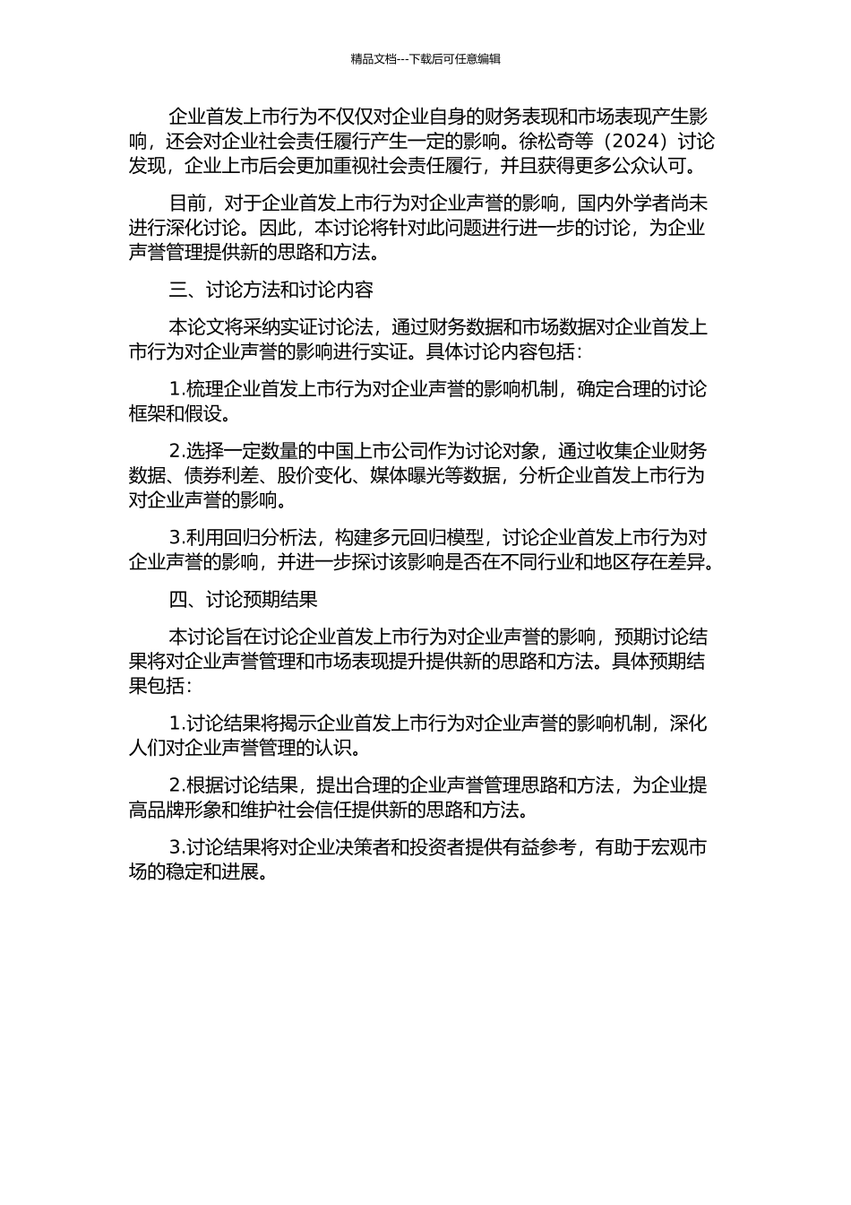 首发上市行为对企业声誉的影响研究——以中国上市公司为例的开题报告_第2页