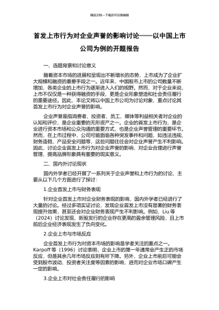 首发上市行为对企业声誉的影响研究——以中国上市公司为例的开题报告
