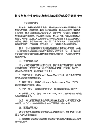 首发与复发性抑郁症患者认知功能的比较的开题报告