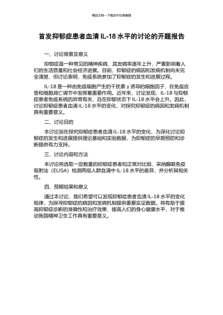 首发抑郁症患者血清IL-18水平的研究的开题报告