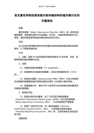 首发重性抑郁症患者脑功能和脑结构的磁共振研究的开题报告