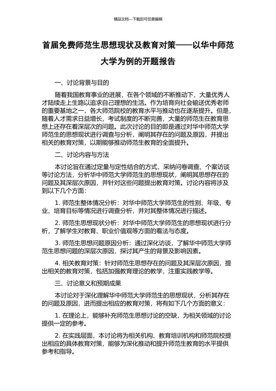 首届免费师范生思想现状及教育对策——以华中师范大学为例的开题报告_第1页