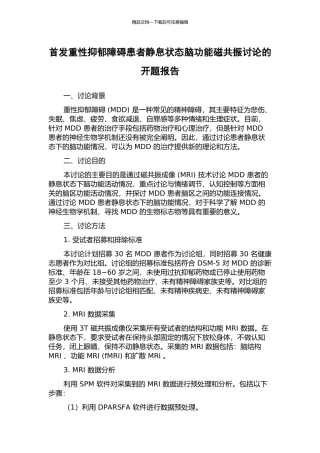 首发重性抑郁障碍患者静息状态脑功能磁共振研究的开题报告
