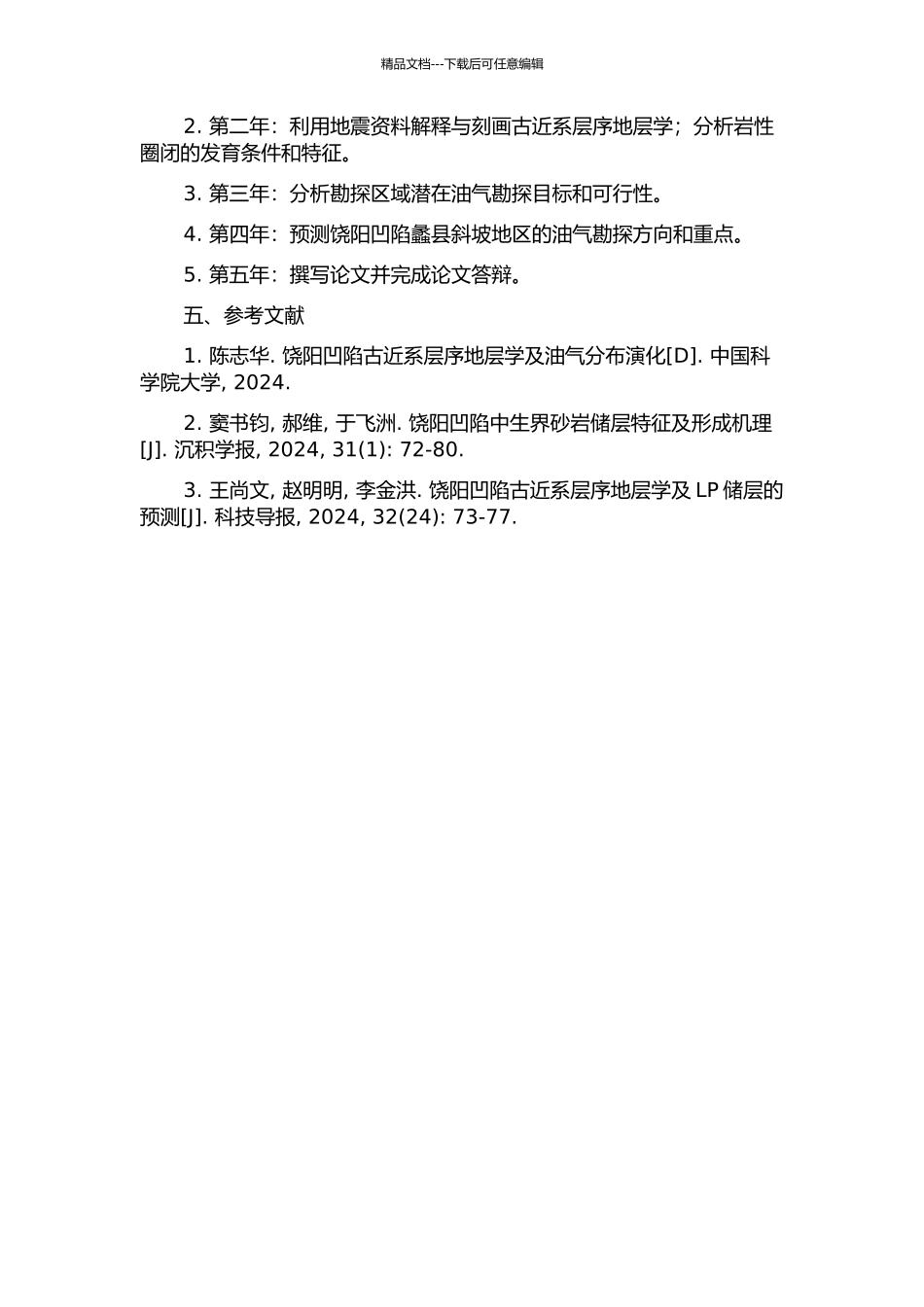 饶阳凹陷蠡县斜坡古近系层序地层学研究与岩性圈闭预测的开题报告_第2页
