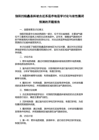 饶阳凹陷蠡县斜坡古近系层序地层学研究与岩性圈闭预测的开题报告