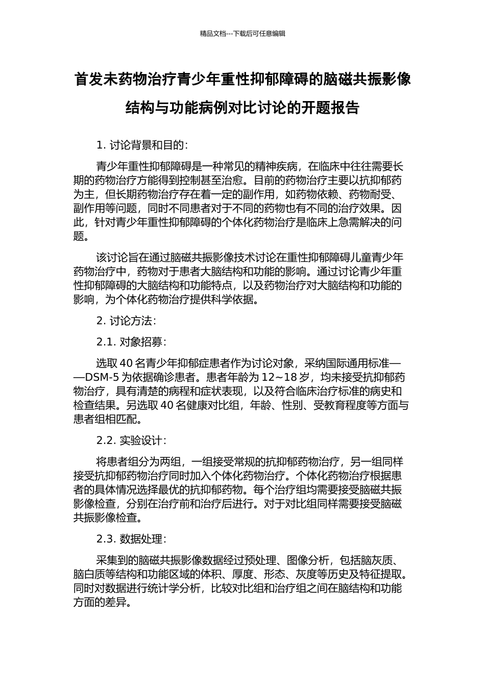首发未药物治疗青少年重性抑郁障碍的脑磁共振影像结构与功能病例对照研究的开题报告_第1页