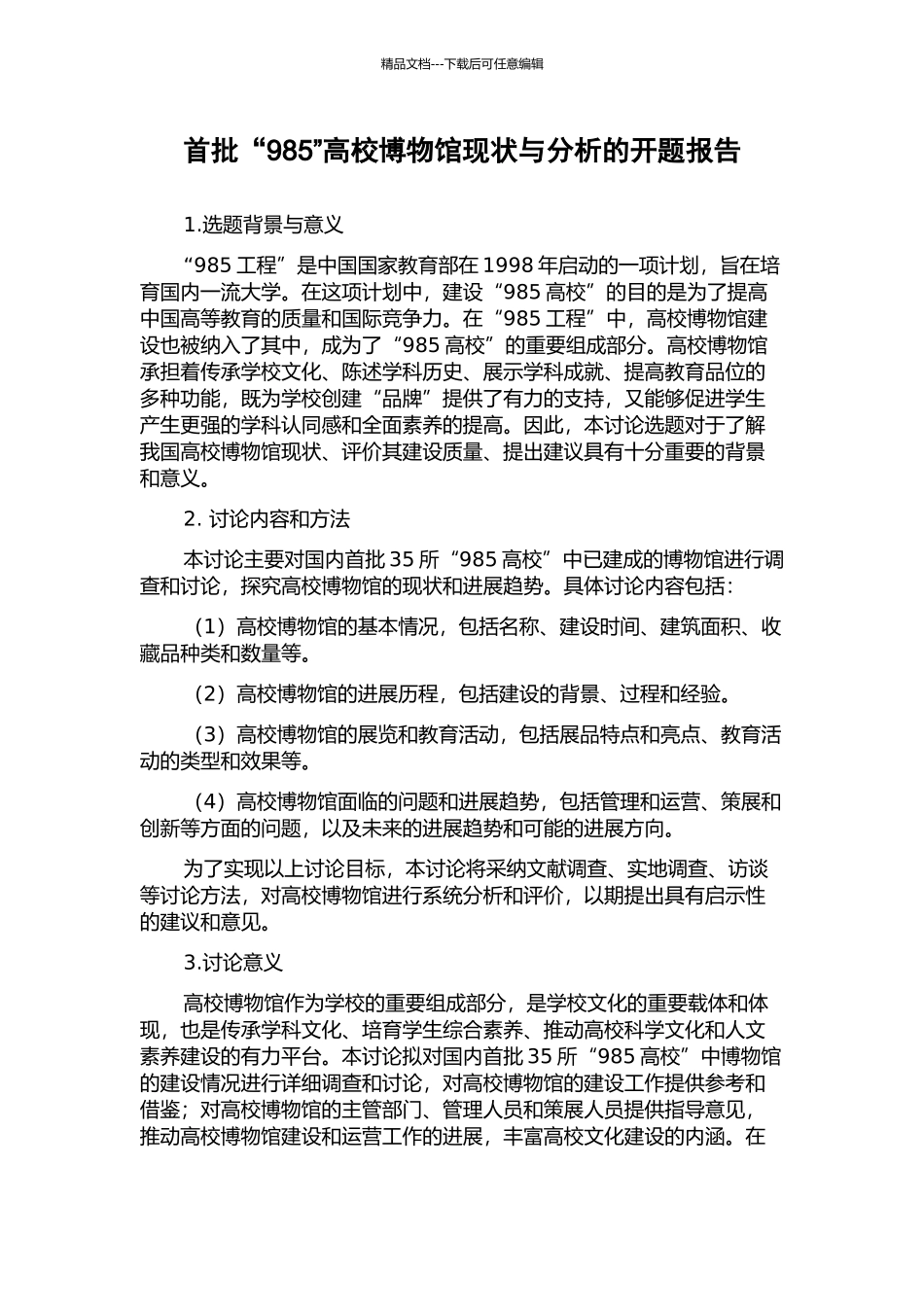 首批“985”高校博物馆现状与分析的开题报告_第1页