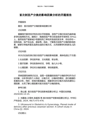 首次剖宫产分娩的影响因素分析的开题报告