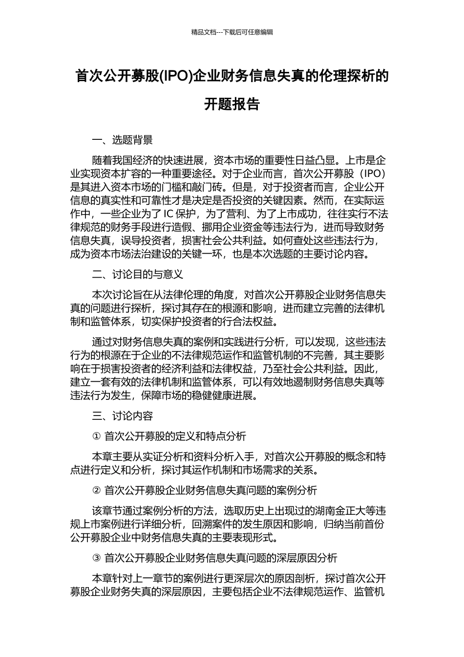 首次公开募股企业财务信息失真的伦理探析的开题报告_第1页
