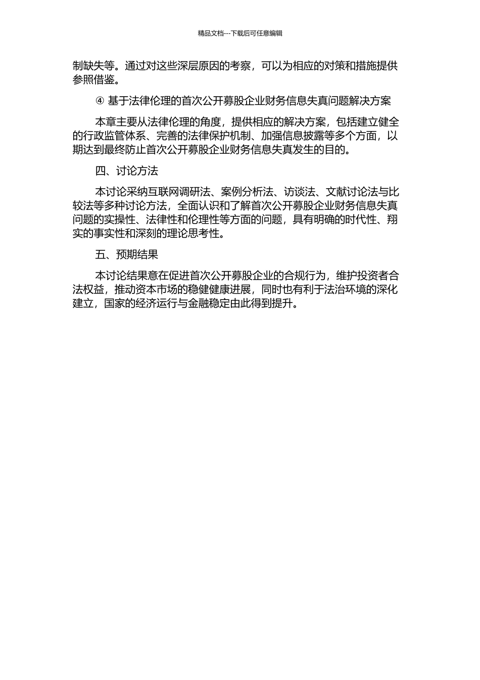 首次公开募股企业财务信息失真的伦理探析的开题报告_第2页