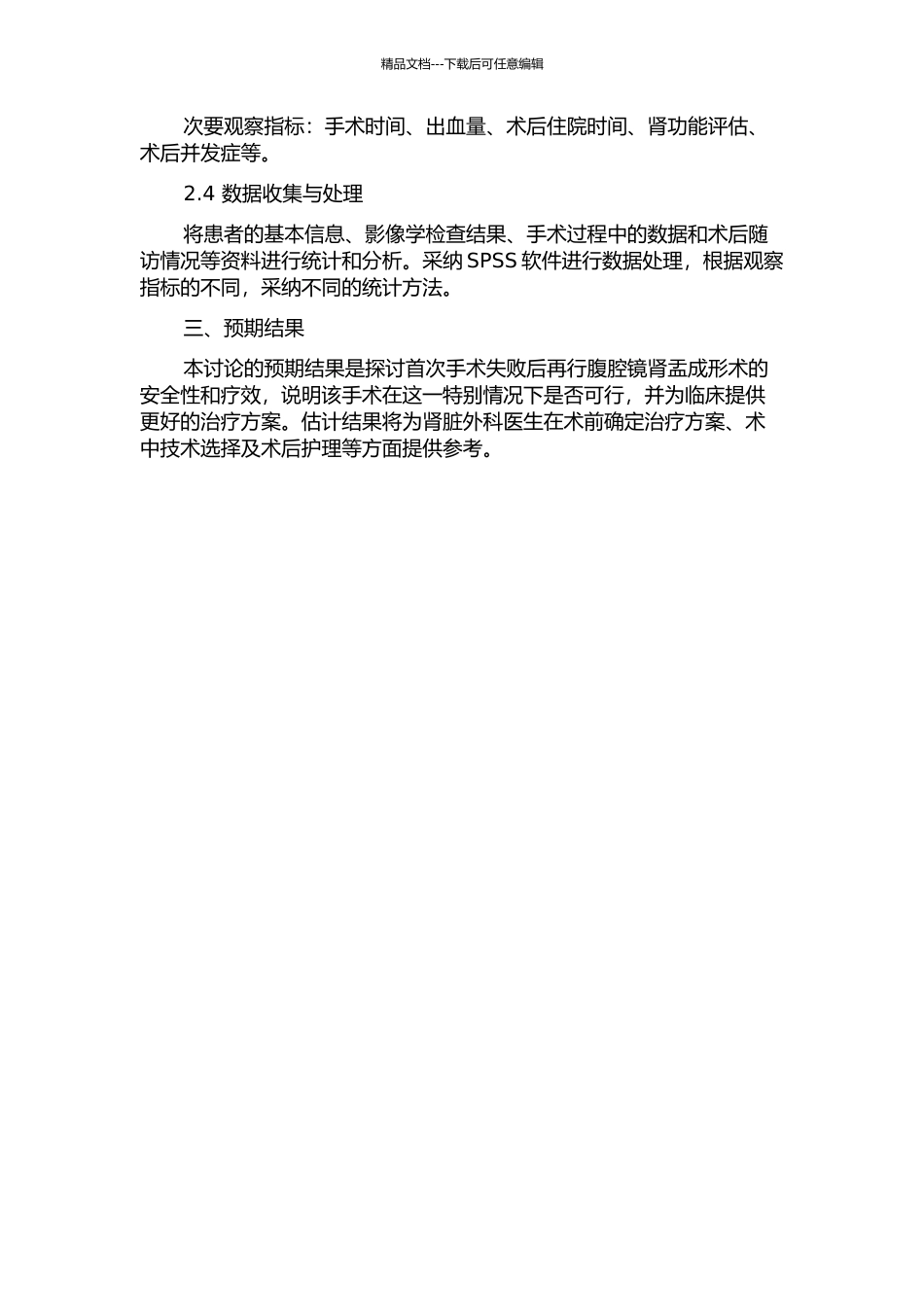 首次手术失败后再行腹腔镜肾盂成形术的临床研究的开题报告_第2页