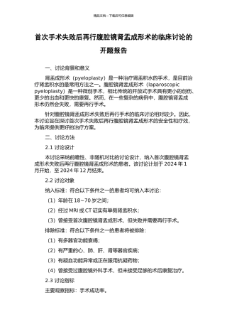 首次手术失败后再行腹腔镜肾盂成形术的临床研究的开题报告
