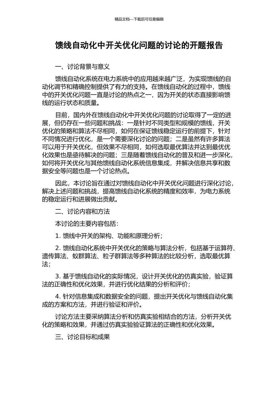 馈线自动化中开关优化问题的研究的开题报告_第1页
