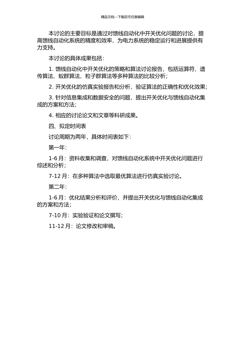 馈线自动化中开关优化问题的研究的开题报告_第2页