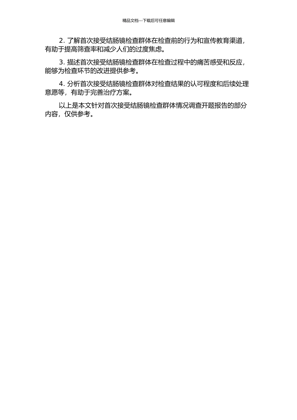 首次接受结肠镜检查群体情况调查的开题报告_第2页
