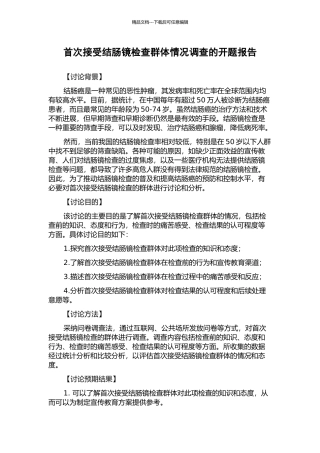 首次接受结肠镜检查群体情况调查的开题报告