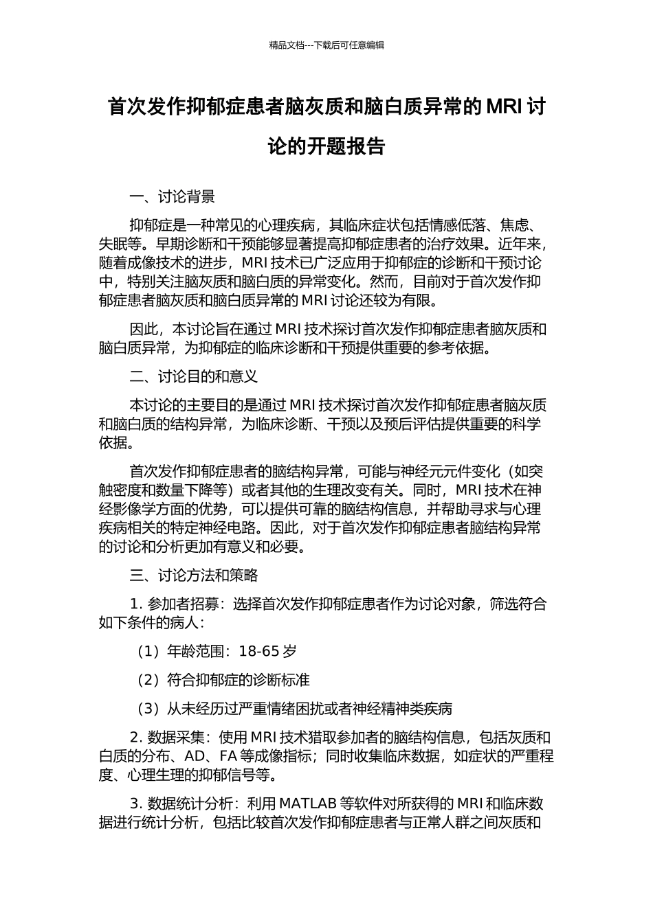 首次发作抑郁症患者脑灰质和脑白质异常的MRI研究的开题报告_第1页