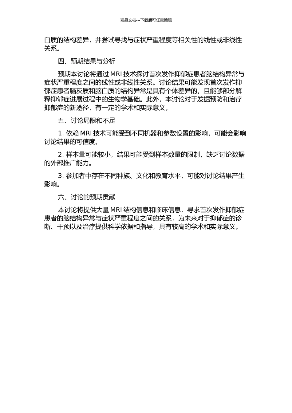 首次发作抑郁症患者脑灰质和脑白质异常的MRI研究的开题报告_第2页