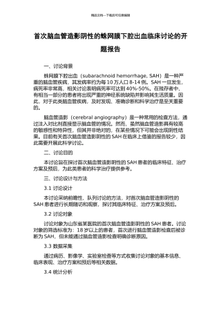 首次脑血管造影阴性的蛛网膜下腔出血临床研究的开题报告