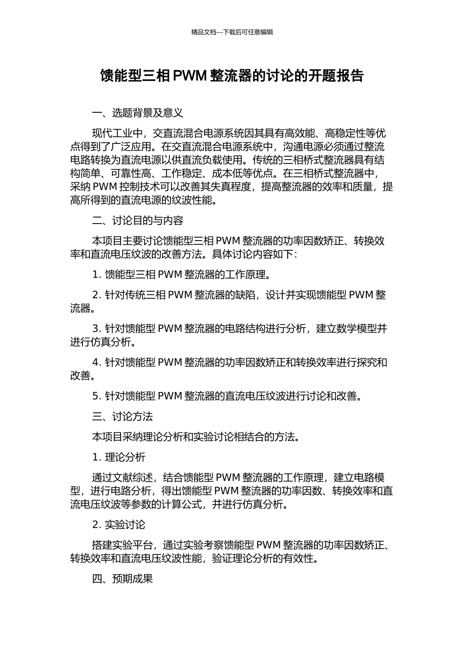 馈能型三相PWM整流器的研究的开题报告_第1页