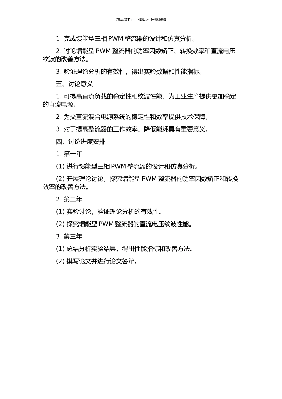 馈能型三相PWM整流器的研究的开题报告_第2页