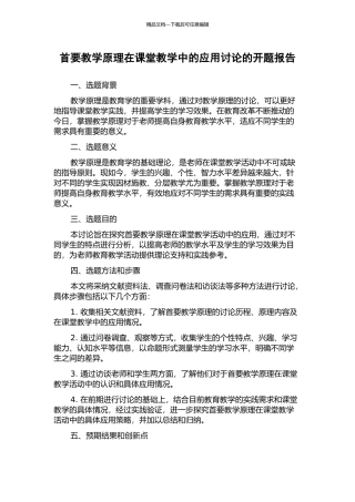 首要教学原理在课堂教学中的应用研究的开题报告