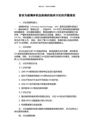 首诊为玻璃体积血疾病的临床研究的开题报告
