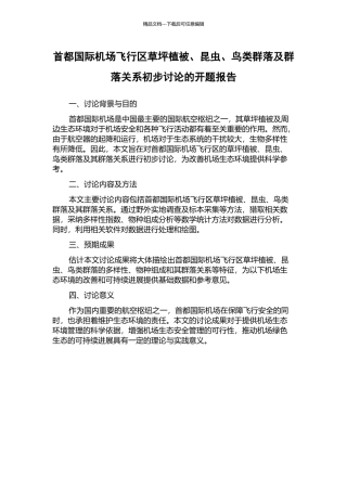 首都国际机场飞行区草坪植被、昆虫、鸟类群落及群落关系初步研究的开题报告