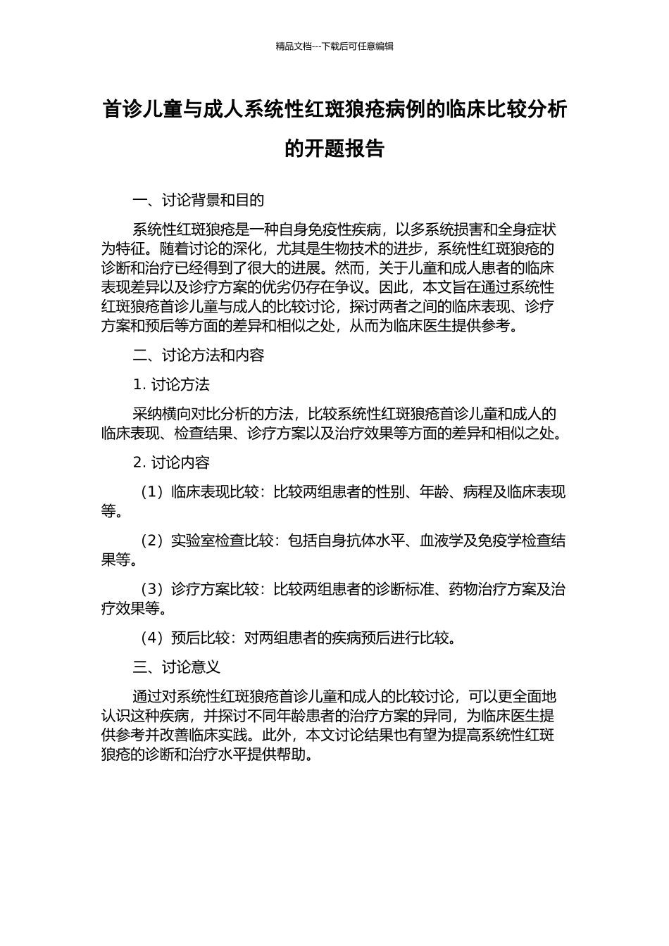 首诊儿童与成人系统性红斑狼疮病例的临床比较分析的开题报告_第1页