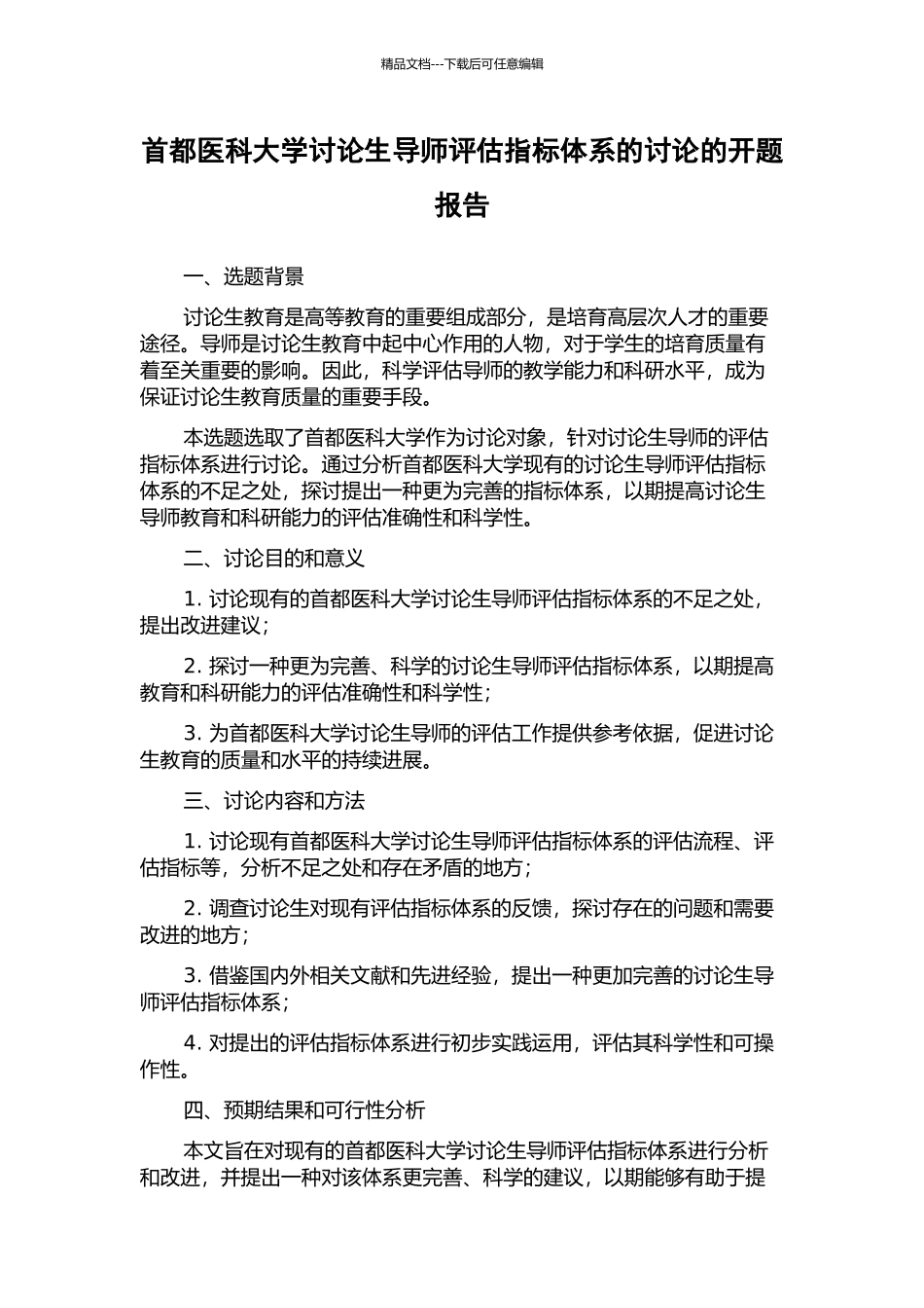首都医科大学研究生导师评估指标体系的研究的开题报告_第1页