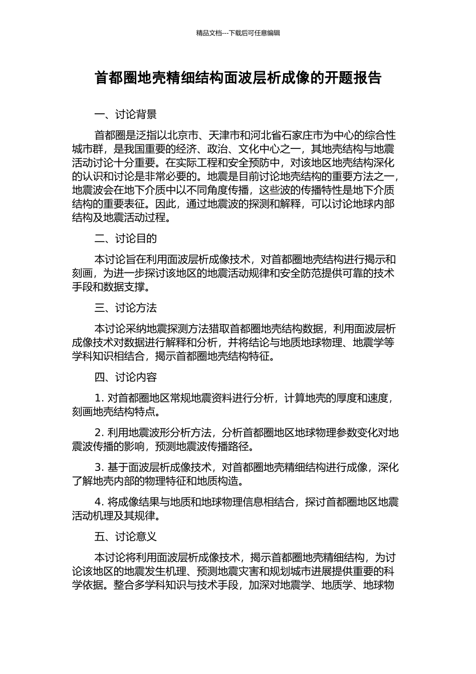 首都圈地壳精细结构面波层析成像的开题报告_第1页