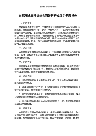 首都圈地壳精细结构面波层析成像的开题报告