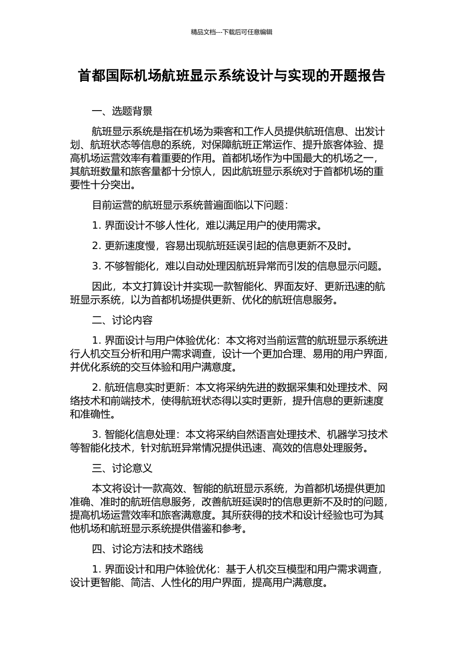 首都国际机场航班显示系统设计与实现的开题报告_第1页