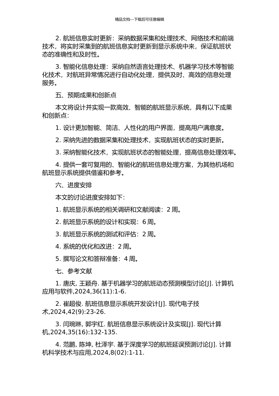 首都国际机场航班显示系统设计与实现的开题报告_第2页