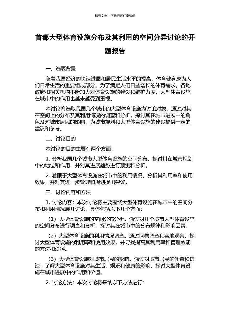 首都大型体育设施分布及其利用的空间分异研究的开题报告_第1页
