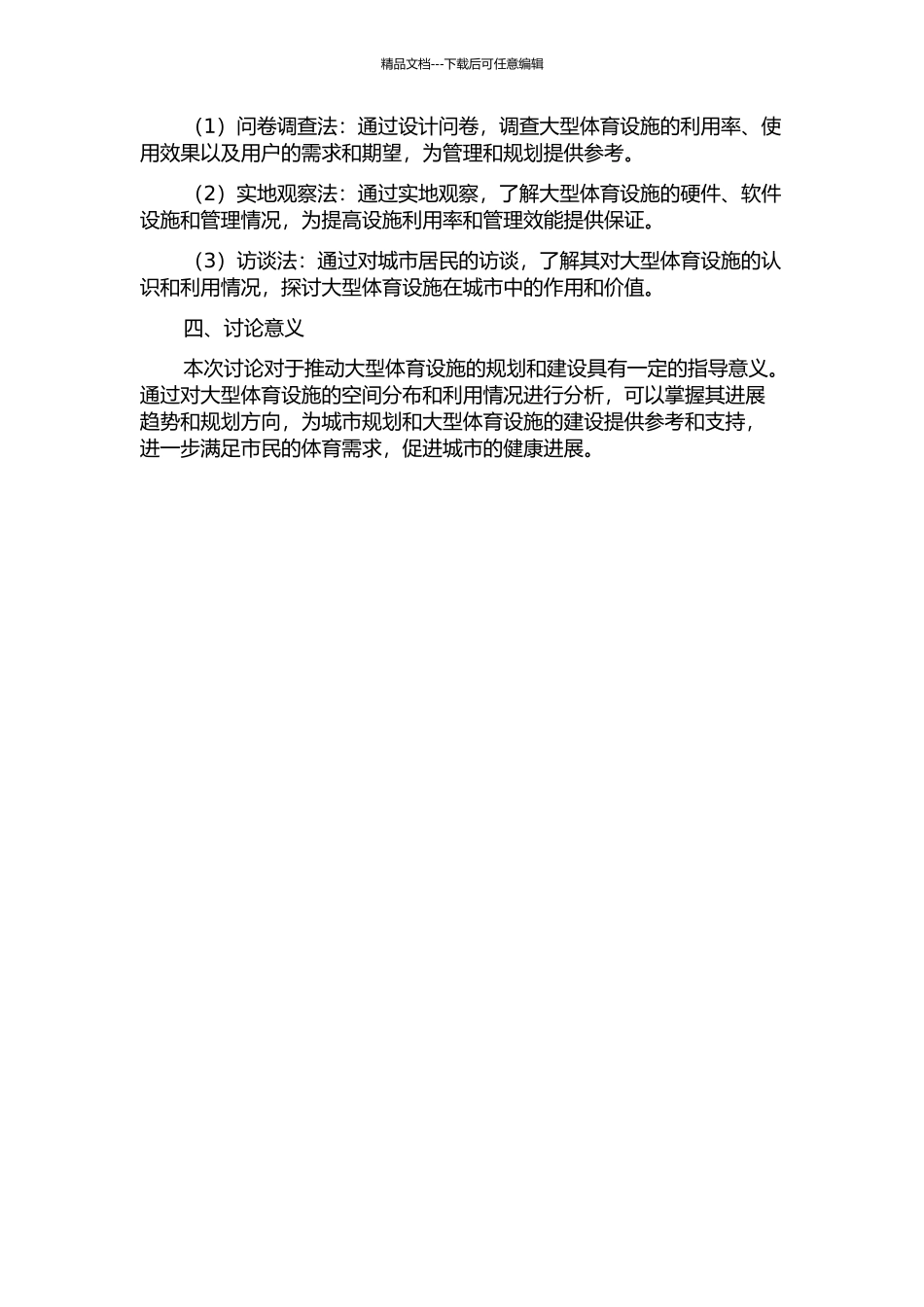 首都大型体育设施分布及其利用的空间分异研究的开题报告_第2页