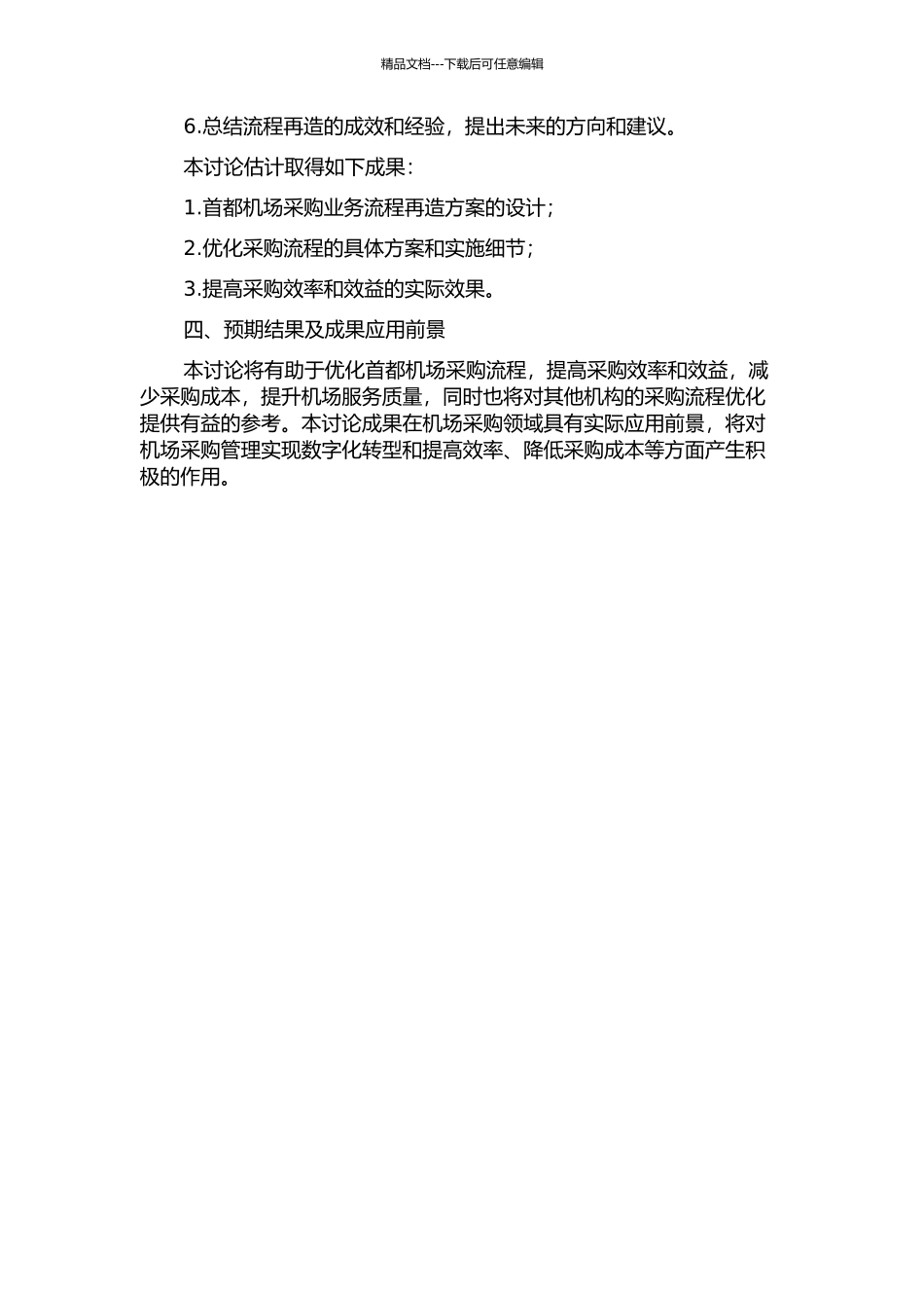 首都机场采购的业务流程再造研究的开题报告_第2页