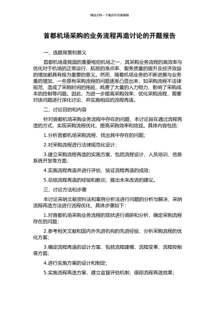 首都机场采购的业务流程再造研究的开题报告