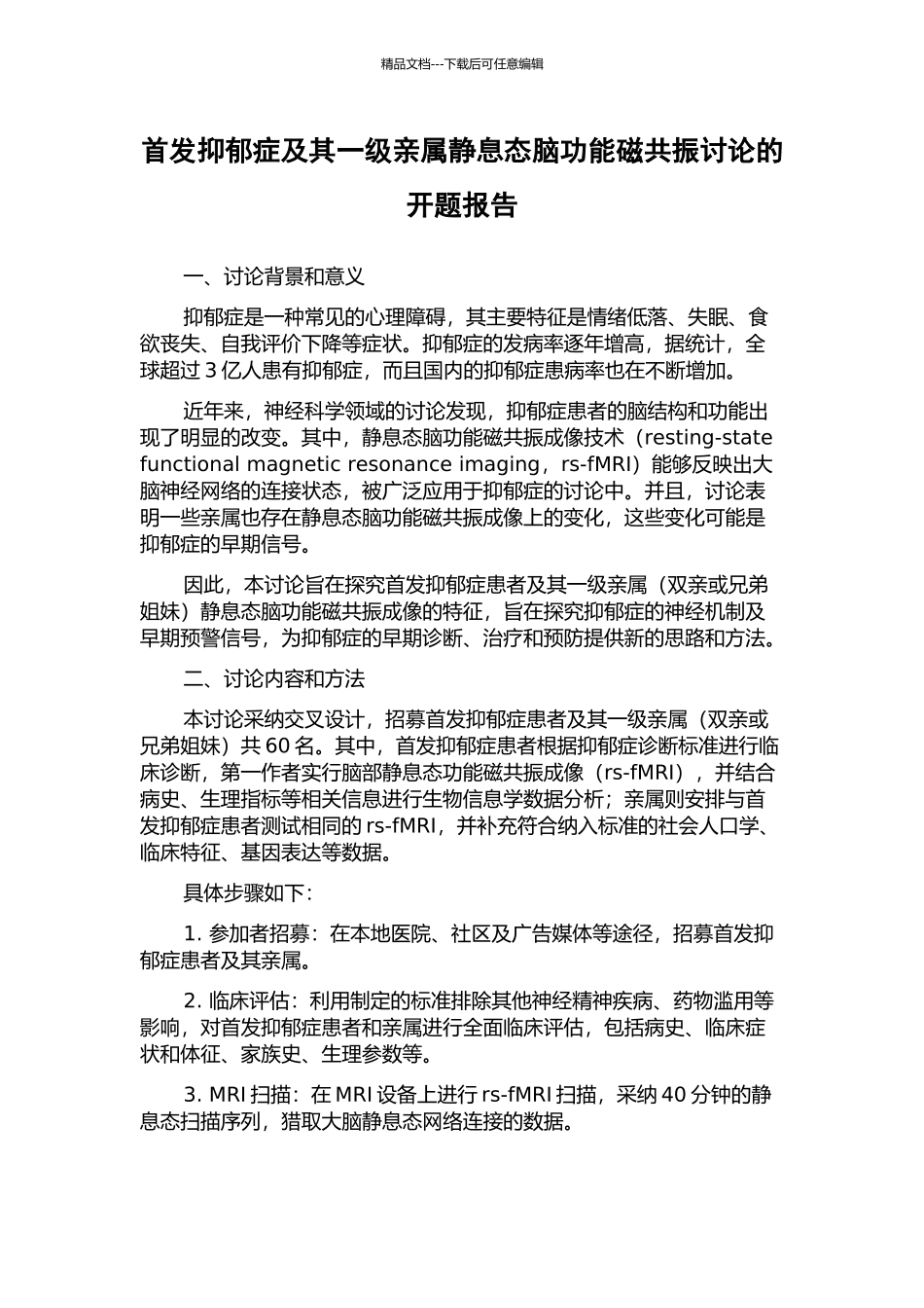 首发抑郁症及其一级亲属静息态脑功能磁共振研究的开题报告_第1页