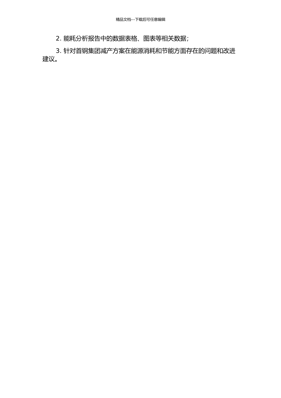 首钢2024减产方案能耗分析的开题报告_第2页