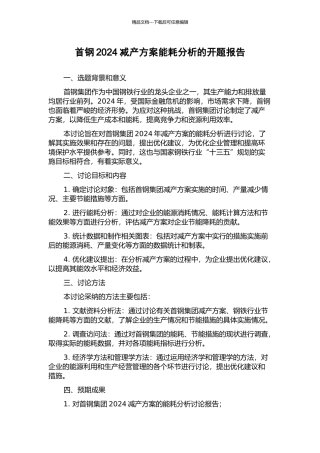首钢2024减产方案能耗分析的开题报告