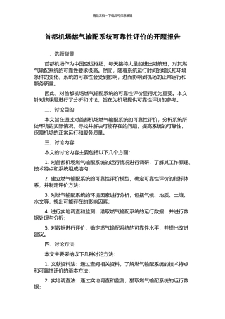 首都机场燃气输配系统可靠性评价的开题报告