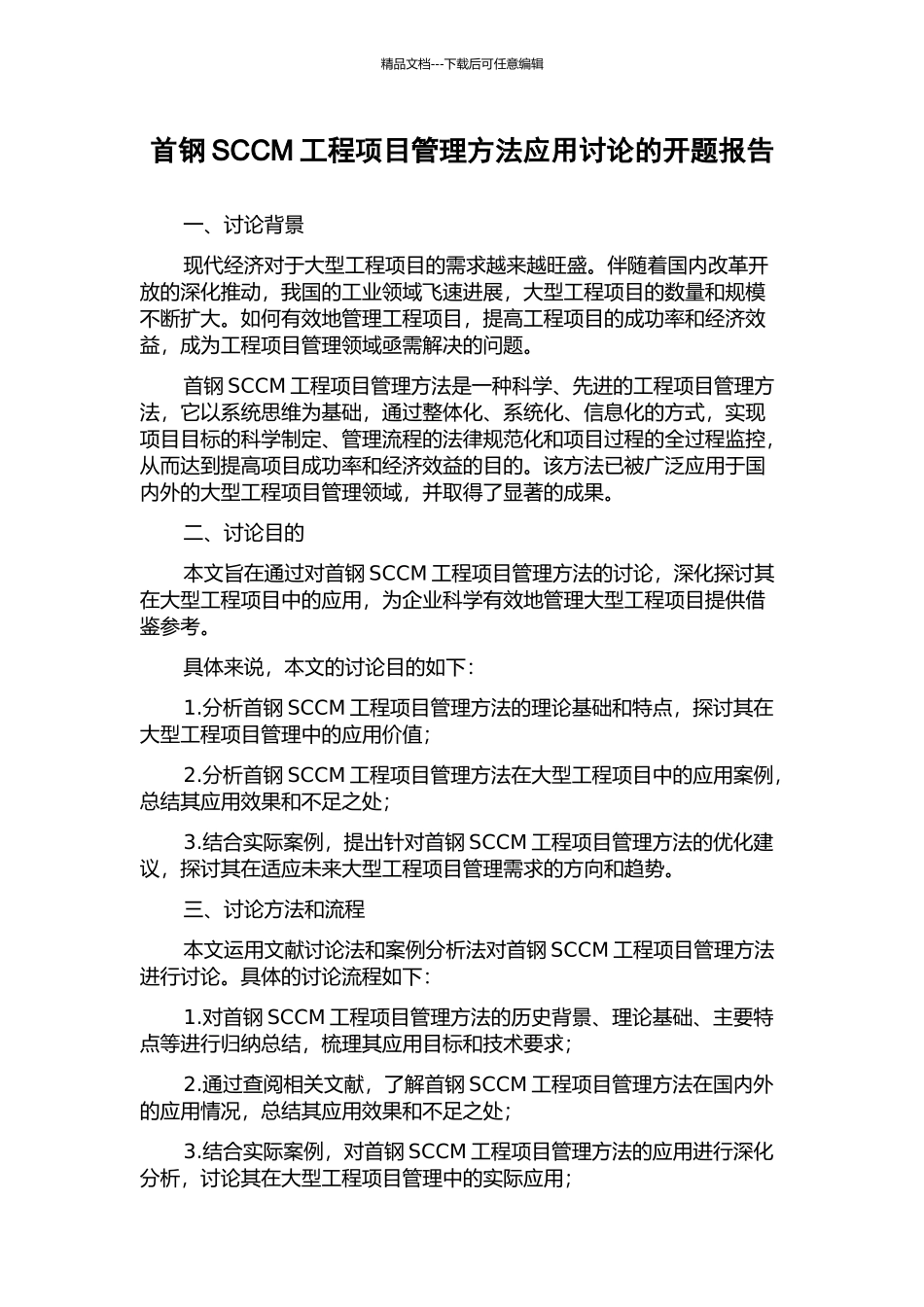 首钢SCCM工程项目管理方法应用研究的开题报告_第1页