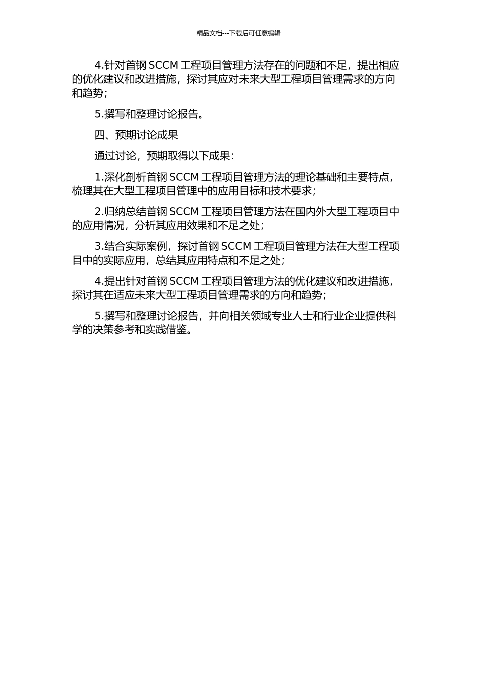 首钢SCCM工程项目管理方法应用研究的开题报告_第2页