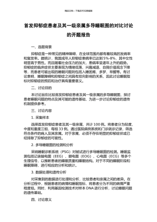 首发抑郁症患者及其一级亲属多导睡眠图的对照研究的开题报告