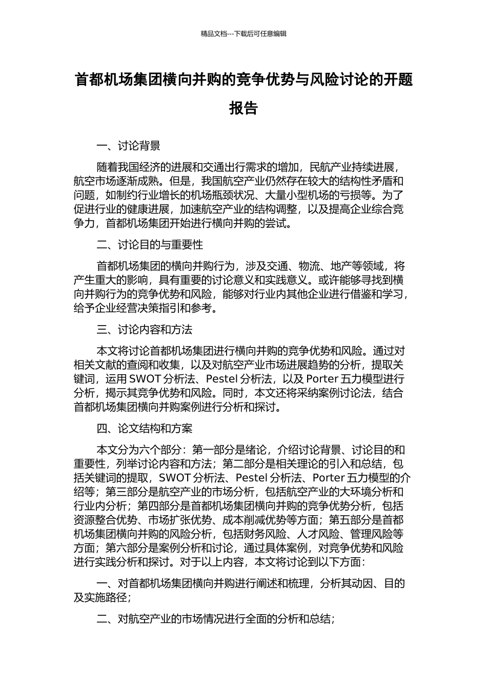 首都机场集团横向并购的竞争优势与风险研究的开题报告_第1页