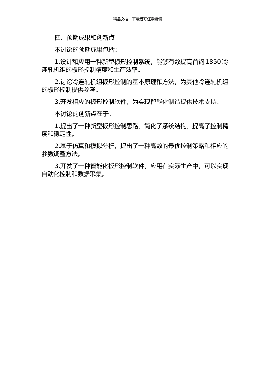 首钢1850冷连轧机组板形控制系统研究与应用的开题报告_第2页
