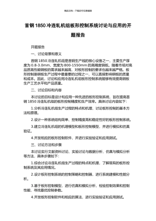 首钢1850冷连轧机组板形控制系统研究与应用的开题报告