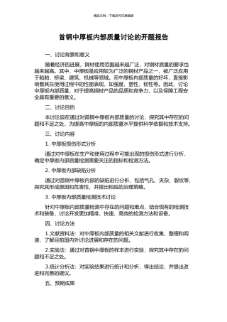 首钢中厚板内部质量研究的开题报告