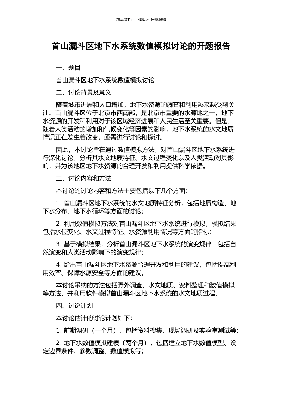 首山漏斗区地下水系统数值模拟研究的开题报告_第1页